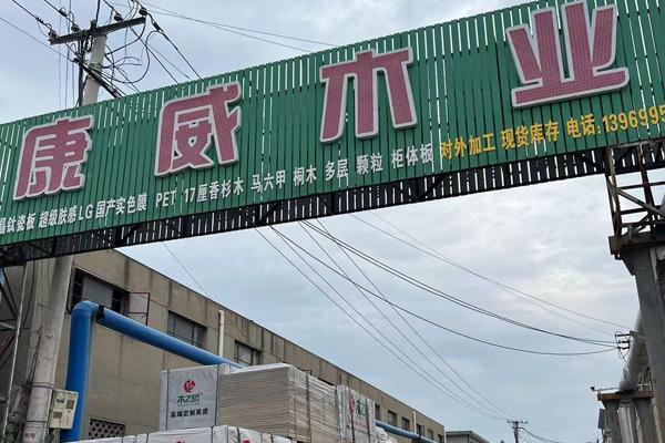 茄子视频色板木业广告牌